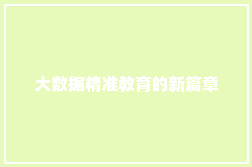 大数据精准教育的新篇章  第1张