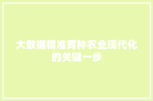 大数据精准育种农业现代化的关键一步
