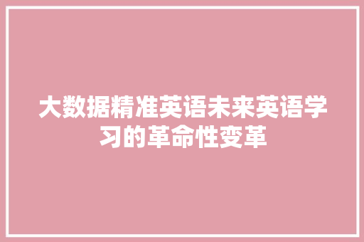 大数据精准英语未来英语学习的革命性变革  第1张