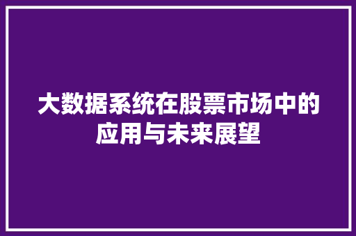 大数据系统在股票市场中的应用与未来展望  第1张