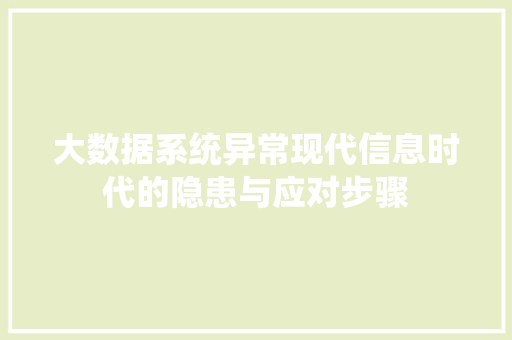 大数据系统异常现代信息时代的隐患与应对步骤  第1张