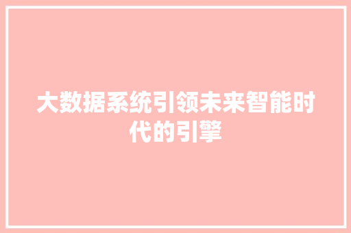 大数据系统引领未来智能时代的引擎