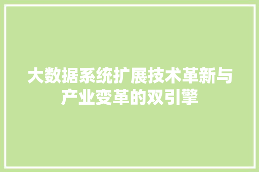 大数据系统扩展技术革新与产业变革的双引擎