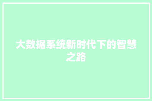 大数据系统新时代下的智慧之路  第1张