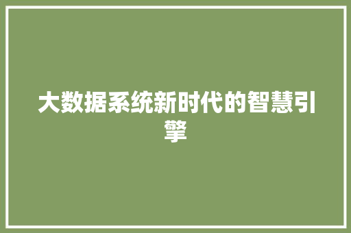 大数据系统新时代的智慧引擎  第1张