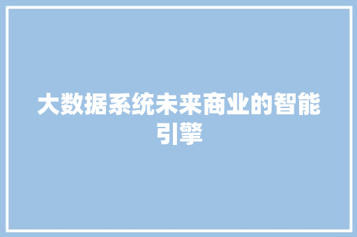 大数据系统未来商业的智能引擎