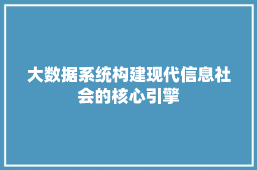 大数据系统构建现代信息社会的核心引擎