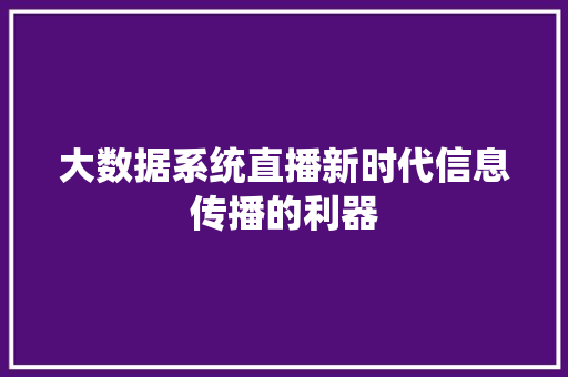 大数据系统直播新时代信息传播的利器  第1张