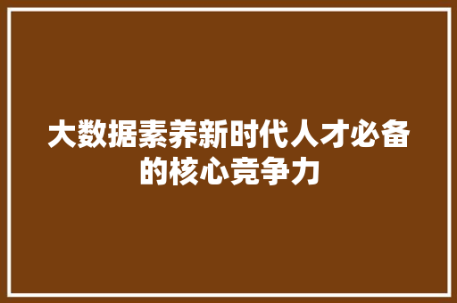 大数据素养新时代人才必备的核心竞争力