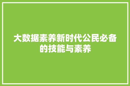 大数据素养新时代公民必备的技能与素养
