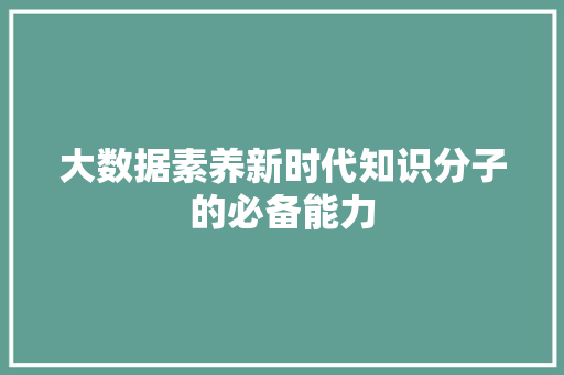大数据素养新时代知识分子的必备能力