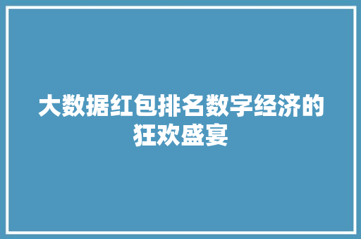 大数据红包排名数字经济的狂欢盛宴  第1张