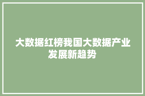 大数据红榜我国大数据产业发展新趋势  第1张
