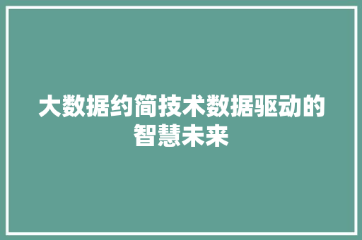 大数据约简技术数据驱动的智慧未来  第1张