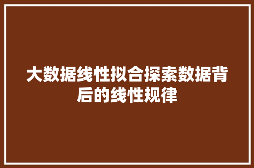 大数据线性拟合探索数据背后的线性规律