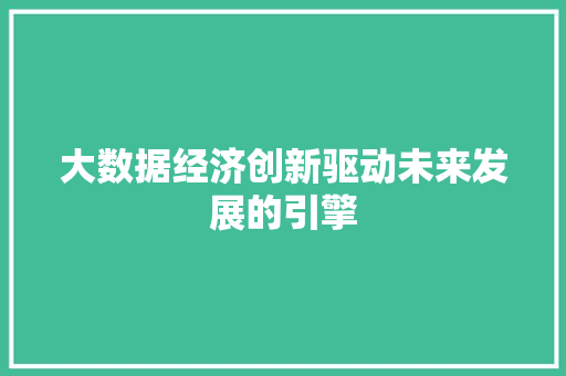 大数据经济创新驱动未来发展的引擎  第1张