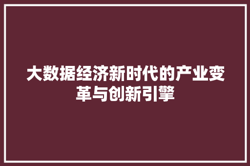 大数据经济新时代的产业变革与创新引擎  第1张