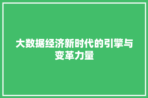 大数据经济新时代的引擎与变革力量  第1张