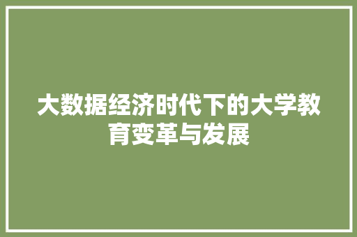 大数据经济时代下的大学教育变革与发展