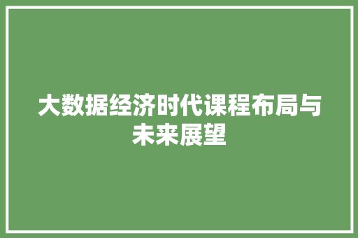 大数据经济时代课程布局与未来展望  第1张