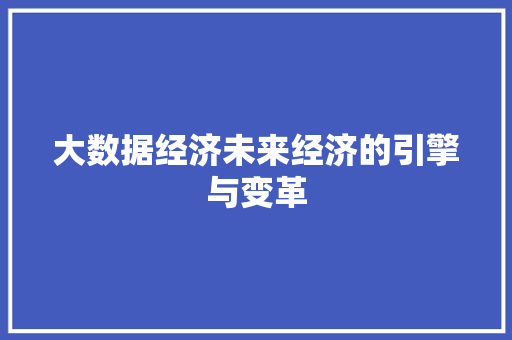 大数据经济未来经济的引擎与变革  第1张