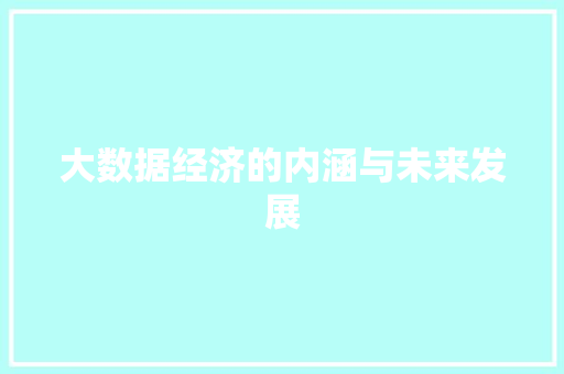 大数据经济的内涵与未来发展  第1张