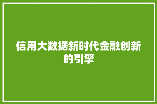 信用大数据新时代金融创新的引擎  第1张