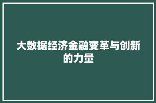 大数据经济金融变革与创新的力量  第1张