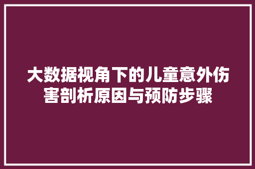 大数据视角下的儿童意外伤害剖析原因与预防步骤