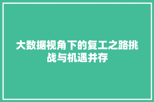 大数据视角下的复工之路挑战与机遇并存  第1张