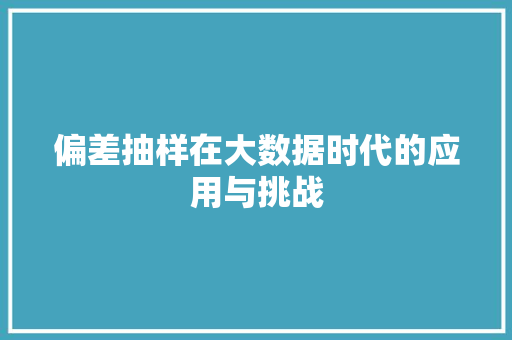 偏差抽样在大数据时代的应用与挑战