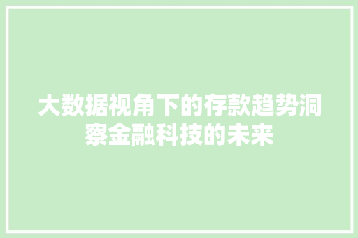 大数据视角下的存款趋势洞察金融科技的未来