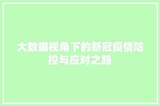 大数据视角下的新冠疫情防控与应对之路  第1张