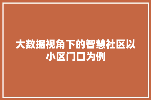 大数据视角下的智慧社区以小区门口为例