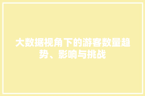 大数据视角下的游客数量趋势、影响与挑战