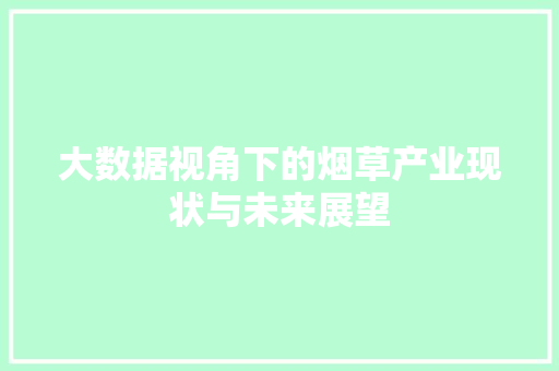 大数据视角下的烟草产业现状与未来展望  第1张