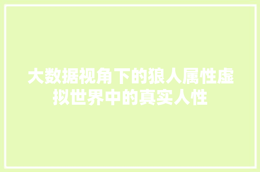 大数据视角下的狼人属性虚拟世界中的真实人性