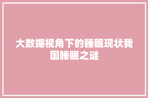 大数据视角下的睡眠现状我国睡眠之谜