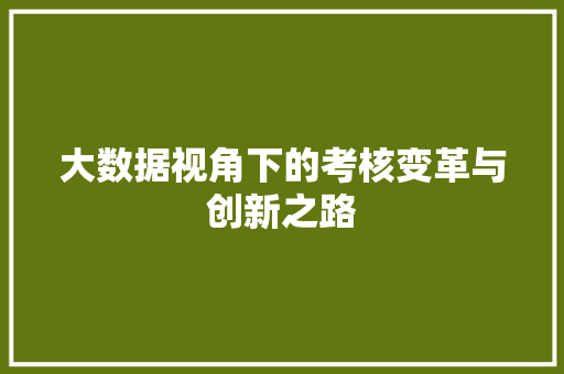 大数据视角下的考核变革与创新之路