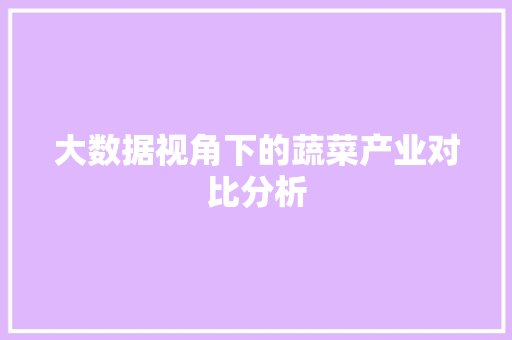 大数据视角下的蔬菜产业对比分析