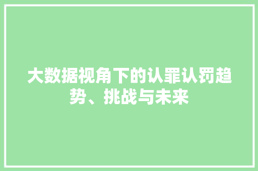 大数据视角下的认罪认罚趋势、挑战与未来