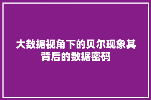 大数据视角下的贝尔现象其背后的数据密码