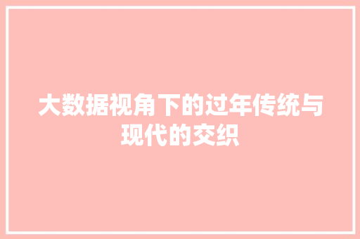 大数据视角下的过年传统与现代的交织