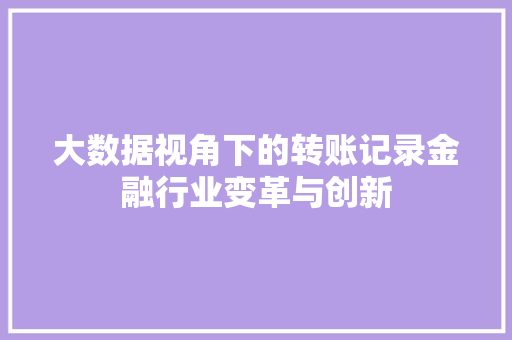 大数据视角下的转账记录金融行业变革与创新  第1张