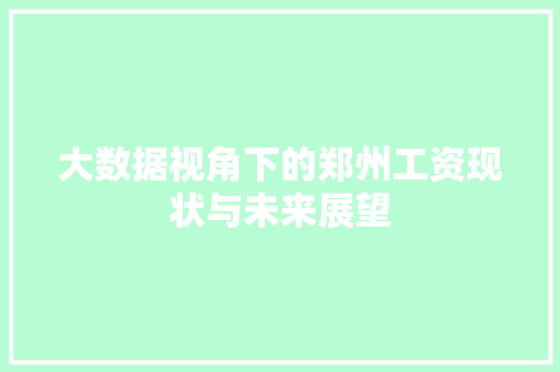 大数据视角下的郑州工资现状与未来展望  第1张