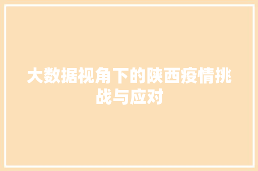 大数据视角下的陕西疫情挑战与应对