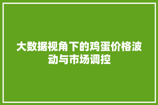 大数据视角下的鸡蛋价格波动与市场调控