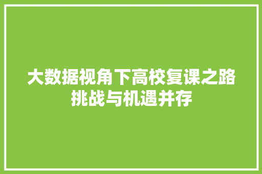 大数据视角下高校复课之路挑战与机遇并存