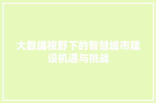 大数据视野下的智慧城市建设机遇与挑战  第1张