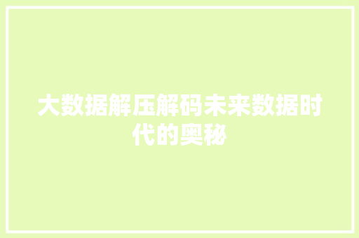大数据解压解码未来数据时代的奥秘